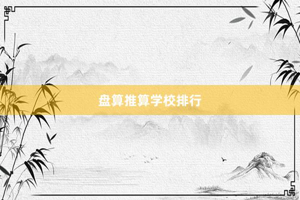 盘算推算学校排行